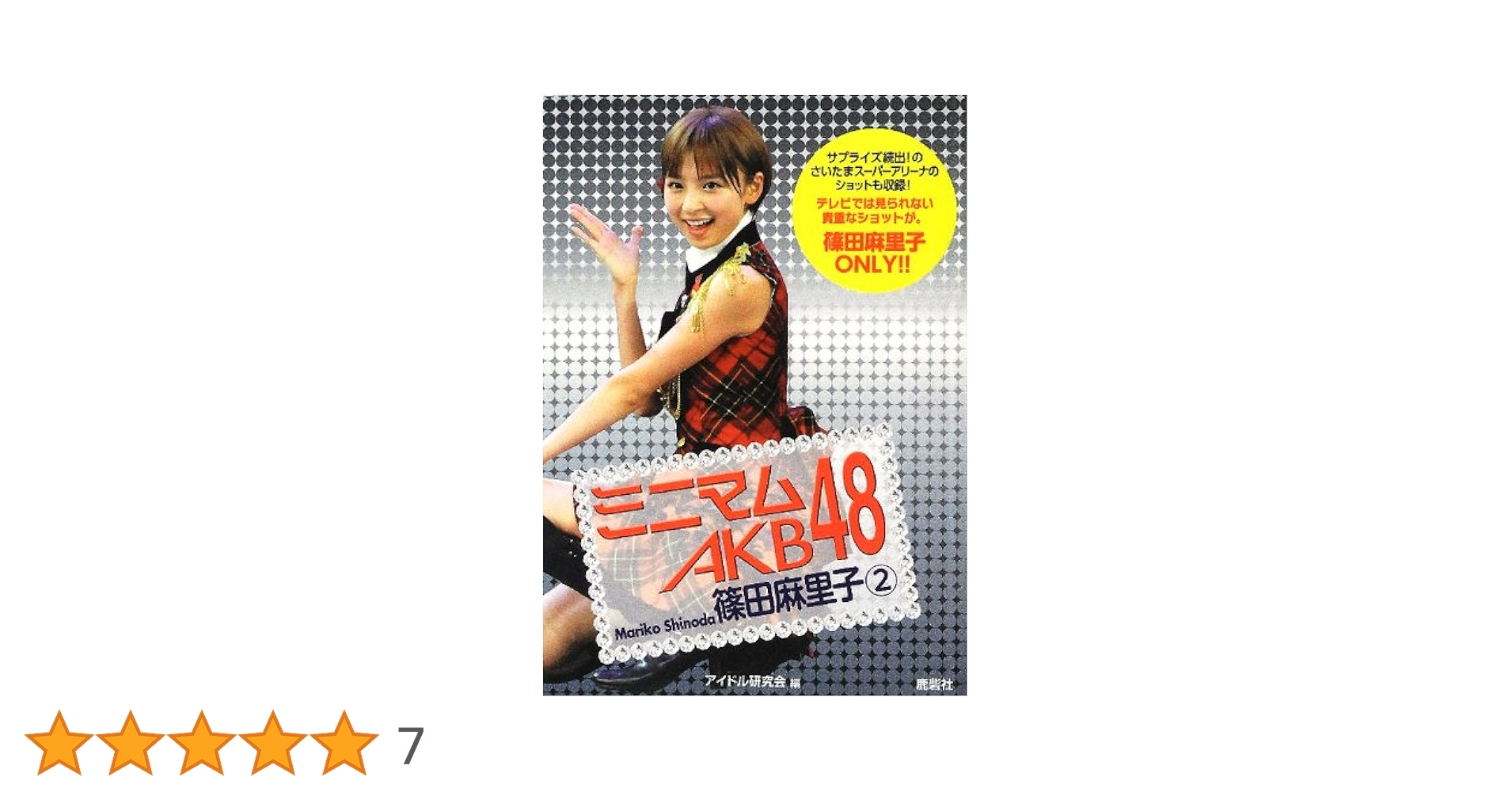 ミニマム AKB48 篠田麻里子 2 | アイドル研究会 |本 | 通販 | Amazon